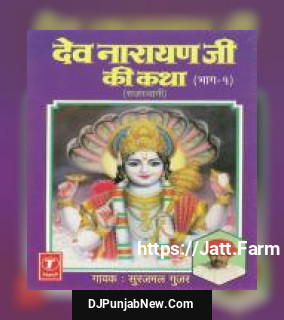 Dev Narayan Ji Ki Katha - Part-1 Surajmal Gujar song cover